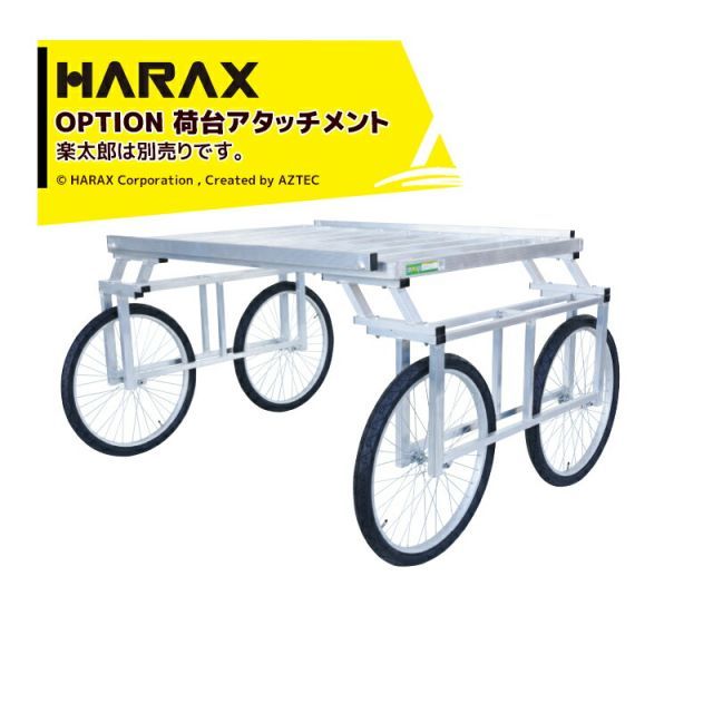 ハラックス｜HARAX ＜オプション＞運搬車 楽太郎用荷台アタッチメント 高床部品 RA-H150 有効地上高15cmアップ！