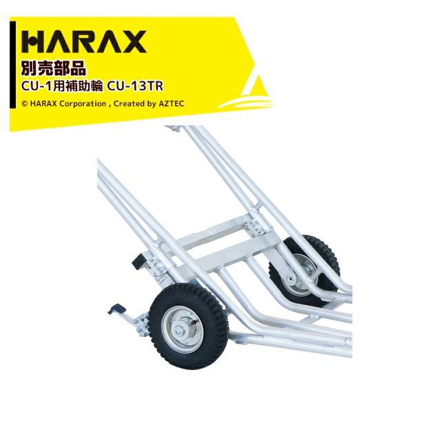 ハラックス｜＜2台セット品＞HARAX 別売部品 植木運搬用一輪車 CU-1用補助車輪キット CU-13TR エアータイヤ 本体別売