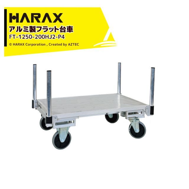 ハラックス HARAX 運搬車 全面アルミ板張りフラット台車 フラッティ両側支柱パイプ仕様 FT-1250-200HJ2-P4 キャスター 積載重量200kg 平台車