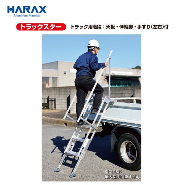ハラックス HARAX トラック用階段 天板・伸縮式・手すり（左右）付 トラックスター MTST-40-5S 折りたたみ収納可能 5月末出荷予定｜詳細画像