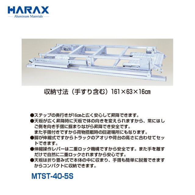 ハラックス HARAX トラック用階段 天板・伸縮式・手すり（左右）付 トラックスター MTST-40-5S 折りたたみ収納可能 5月末出荷予定｜詳細画像