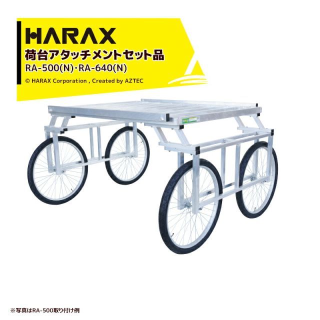 ハラックス HARAX アルミ製 収穫台車 楽太郎 RA-500 エアータイヤ + 荷台アタッチメントset品 高床部品 RA-H150