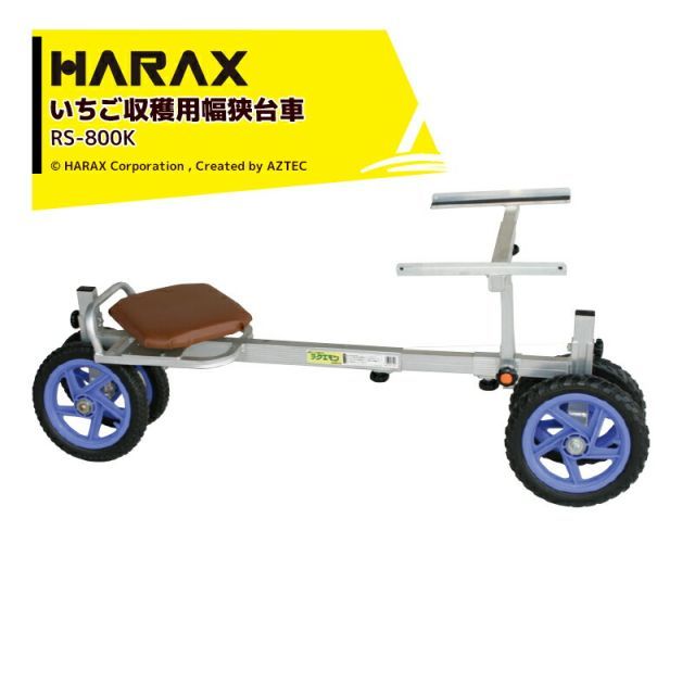 ハラックス｜HARAX ＜テーブルストッパーset品＞ラクエモン アルミ製 いちご収穫用幅狭台車 RS-800K + RS-TS ノーパンクタイヤ(12N)