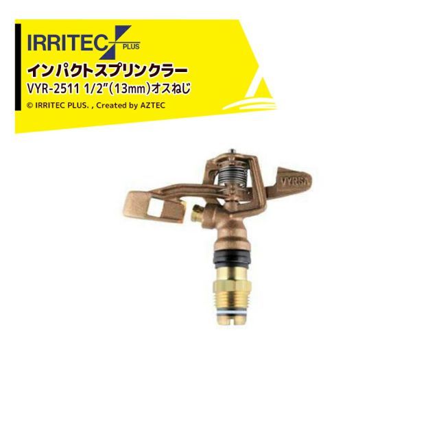 イリテック・プラス｜＜3個セット品＞IRRITEC スプリンクラー VYR-2511-X