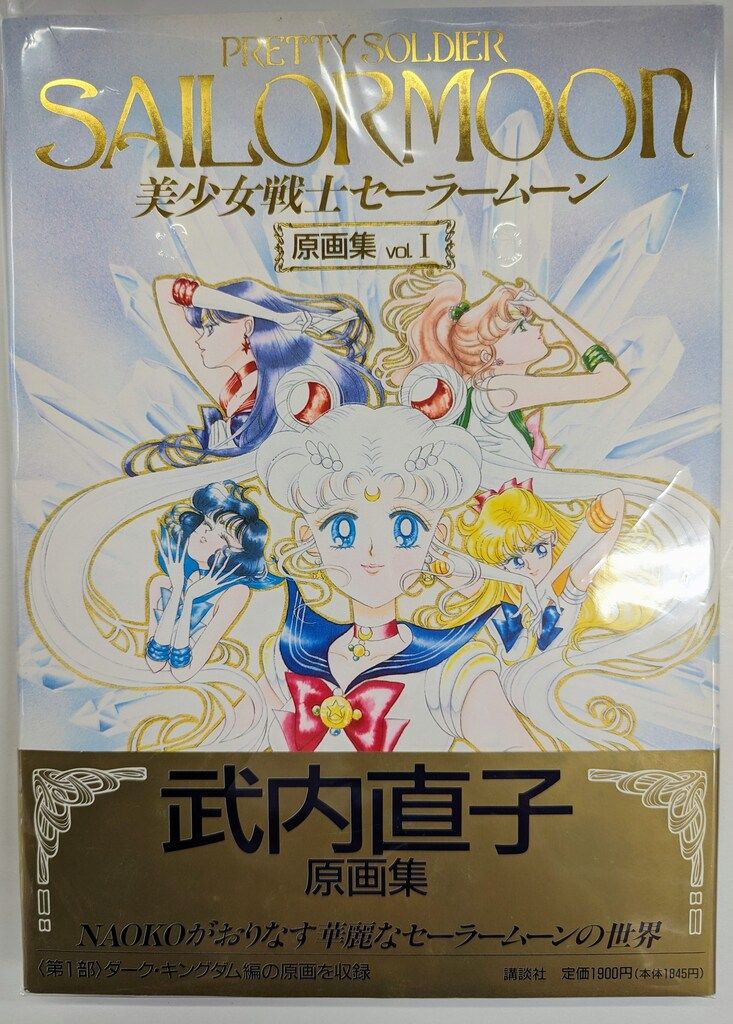 講談社 武内直子 美少女戦士セーラームーン原画集1 (帯付) - メルカリ
