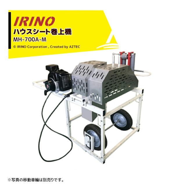 イリノ 岡山農栄社 エンジン式 ハウスシート巻上機 MH-700A-M ハウス等のビニールシート回収作業に
