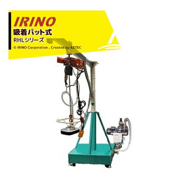 イリノ 岡山農栄社 ライスホルダー 吸着パット式 定置型 RHL20CP アーム長2,000mm