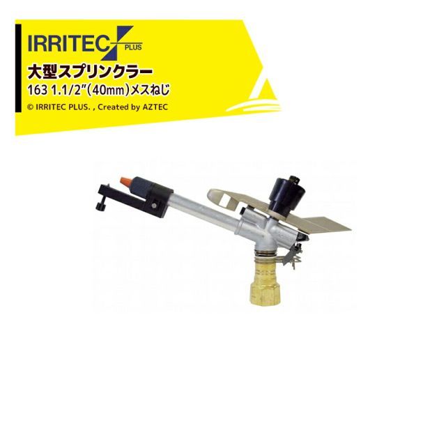 イリテック・プラス IRRITEC 大型スプリンクラー 163