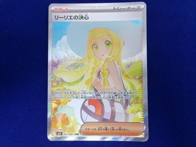 状態B トレカ ポケモンカードゲーム M1L-091 リーリエの決心 SAR