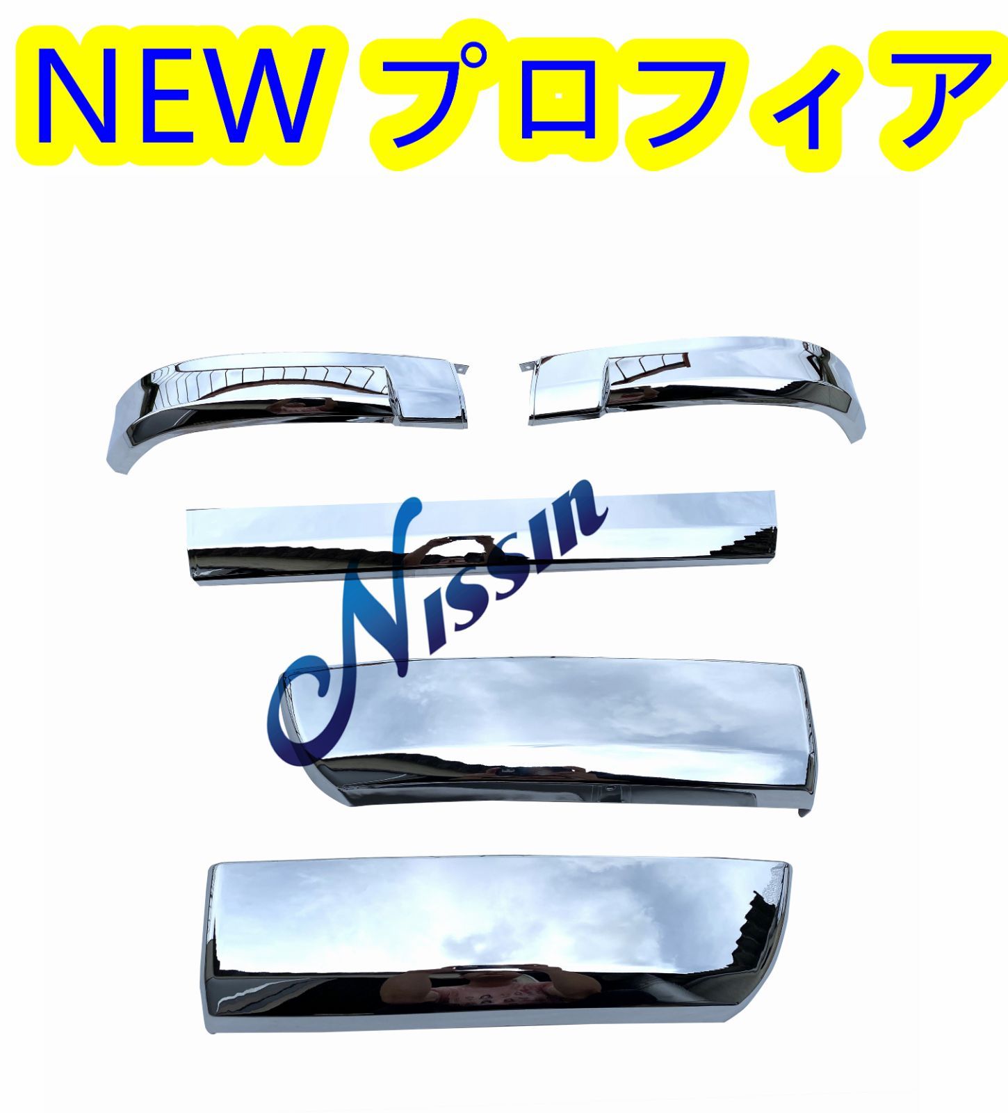 NEWプロフィア メッキ リップ バンパー スカート+ステップ スカート