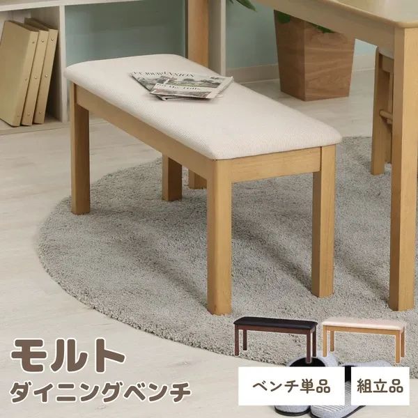 単品] ダイニングベンチ モルト 木製 ベンチチェアー 2人掛け 北欧