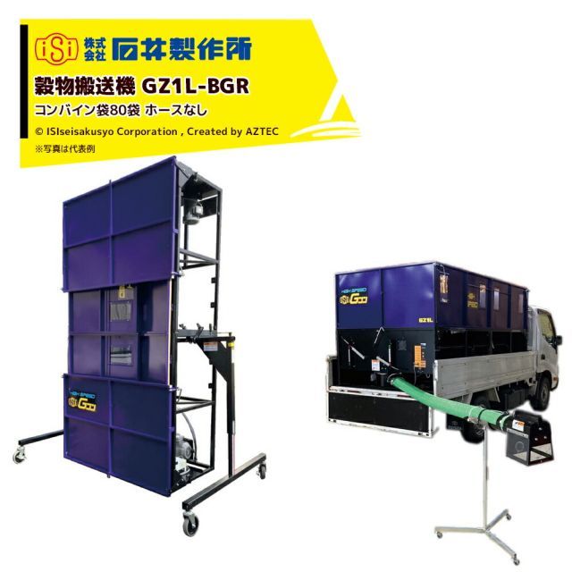 石井製作所 穀物搬送機 搬送コンテナ トラック用 Gコン コンバイン袋80袋 3,700L ホース無し 本体のみ GZ1L-BGR