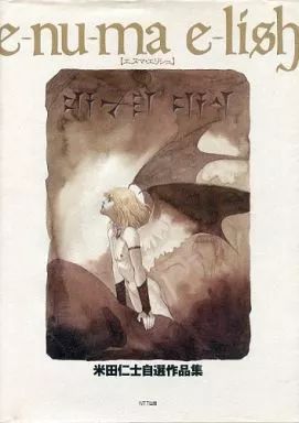 【中古】アニメムック ≪イラスト画集≫ e-nu-ma e-lish(エヌマ・エリシュ) 米田仁士自選作品集