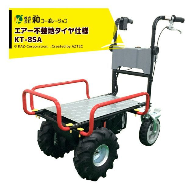 和コーポレーション｜KAZ ＜+スピード調整キット＞電動エコキャリア21 電動運搬車 KT-8SA エアー不整地タイヤ仕様 エネトラ４ミニー 4輪ショートタイプ