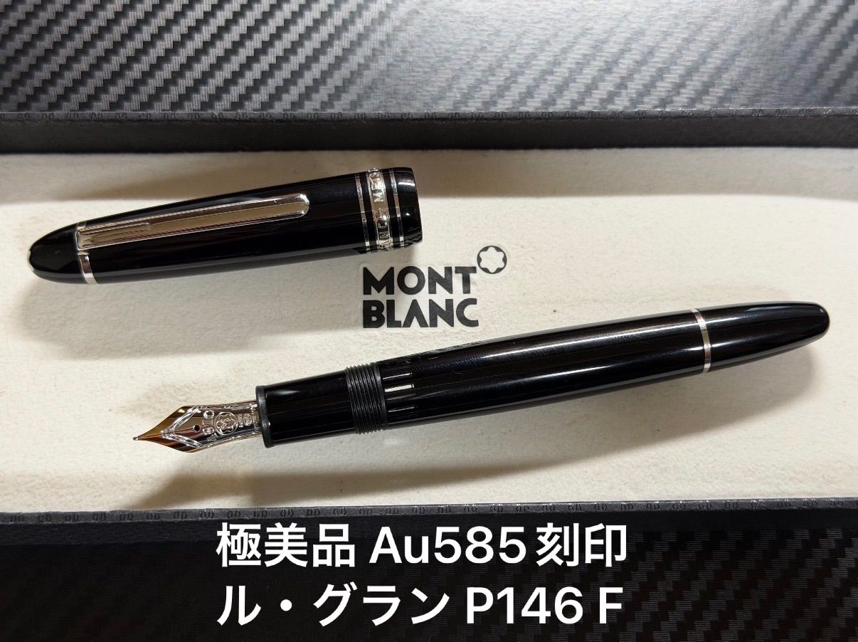 極美品 モンブラン montblanc マイスターシュテュック ル・グラン P146 プラチナライン 万年筆 F 細字 Au585刻印