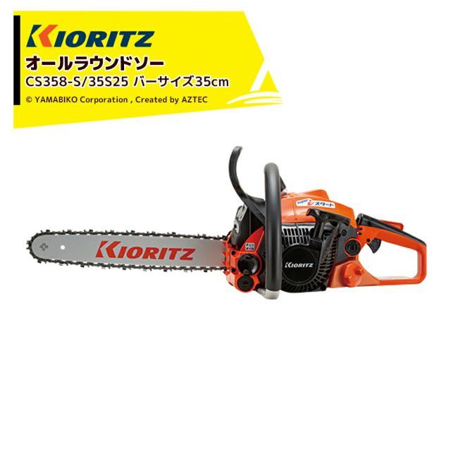 共立 やまびこ チェーンソー プロソーCS358-S/35S25 スプロケットノーズバー/25AP-76Eチェン バーサイズ35cm