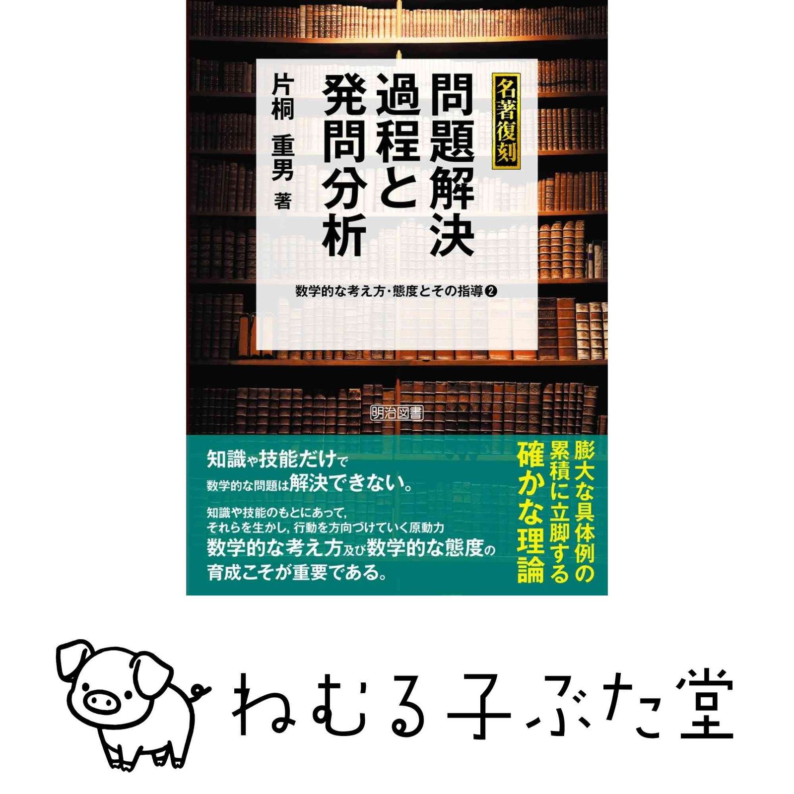数学的な考え方・態度とその指導2 名著復刻 問題解決過程と発問分析 (名著復刻 数学的な考え方・態度とその指導 2) 片桐 重男