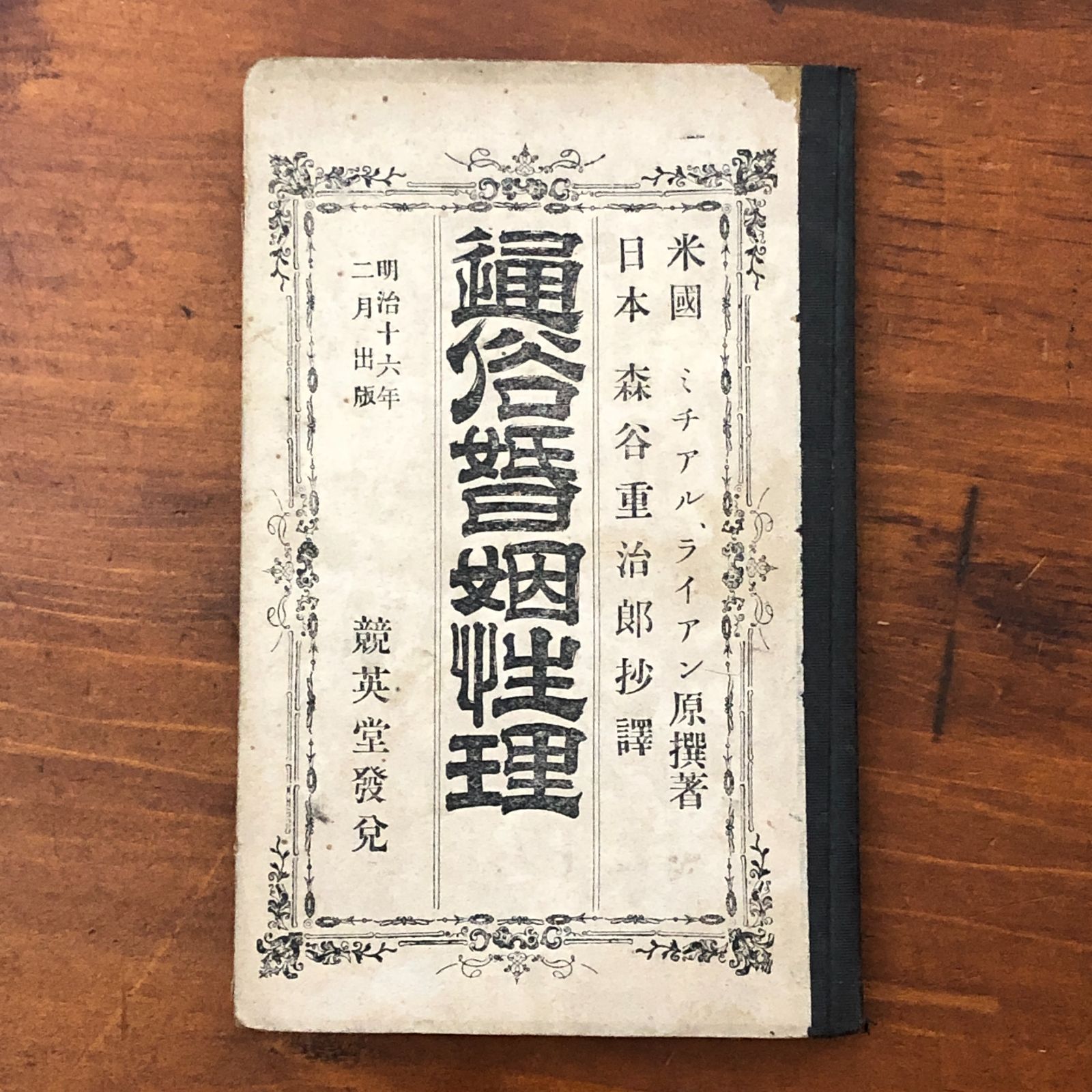 「通俗婚姻性理」 ミチエル・ライアン 原撰、森谷重治郎 抄訳 競英堂 明治16年2月出版 ☆通俗英女亀鑑/英女亀鑑/ミチエル・ライアン/森谷重治郎/女性伝記/翻訳書/競英堂/萬笈閣/明治期/戦前 RVBVKE aaB85nm4
