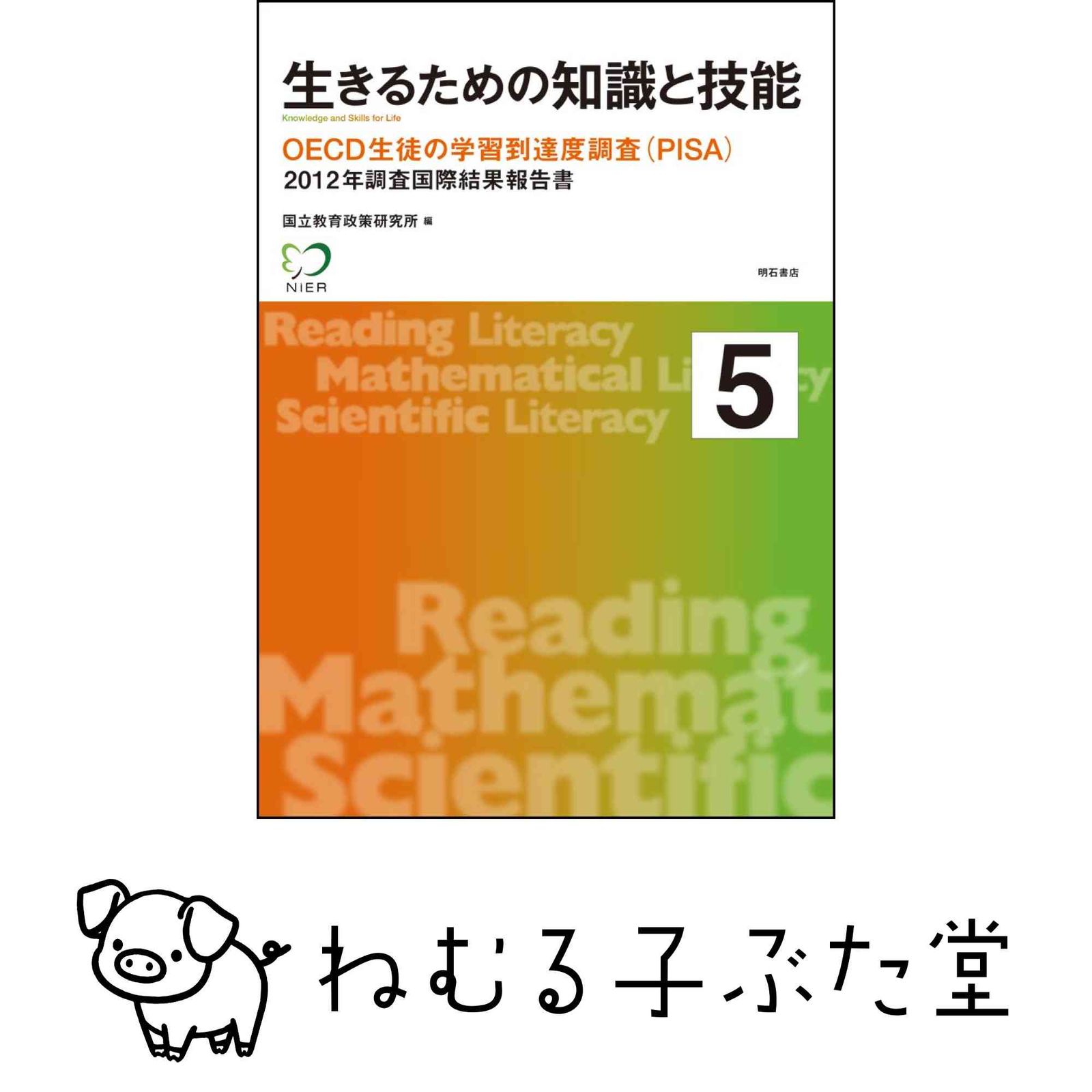生きるための知識と技能 5 -OECD生徒の学習到達度調査(PISA)2012年調査国際結果報告書 [大型本] 国立教育政策研究所 7,475円