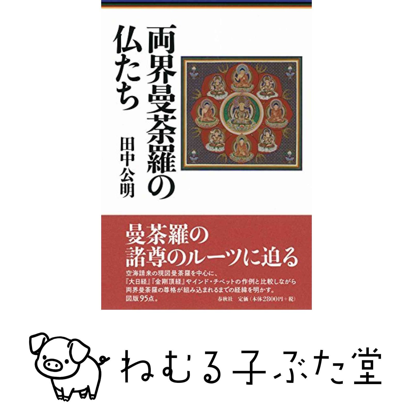 田中 公明 |本 通販 両界曼荼羅の仏たち 田中公明著 BOOKS空海が