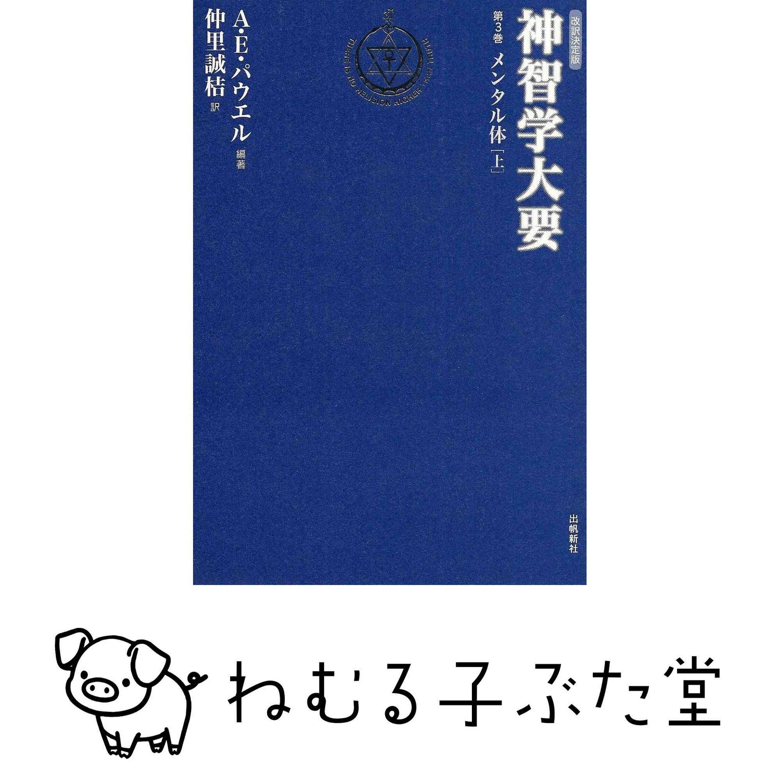 神智学大要〈第3巻〉メンタル体(上) トランス・ヒマラヤ密教叢書 　改訳決定版 アーサー・E. パウエル; 誠桔, 仲里