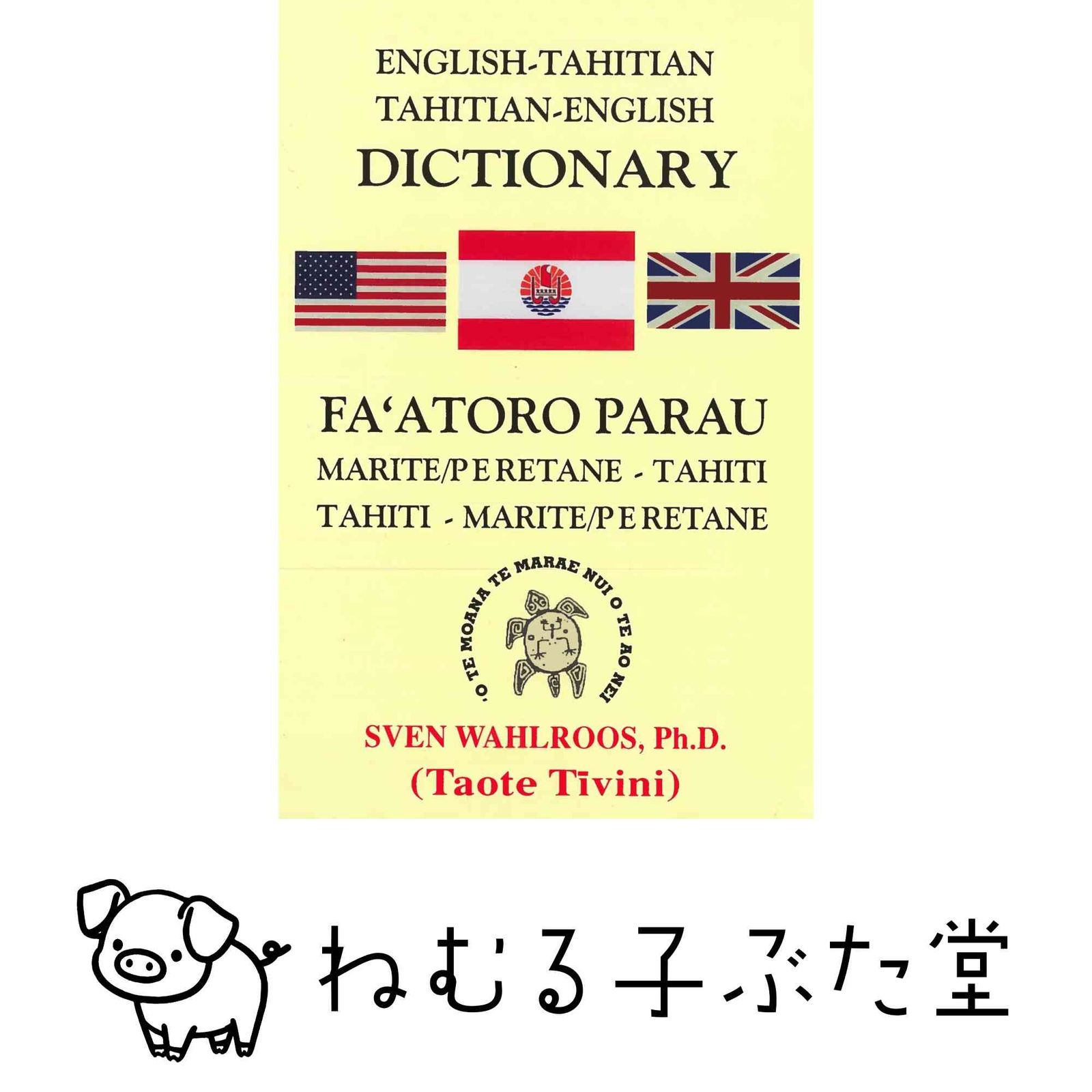English-Tahitian， Tahitian-English Dictionary: Faatoro Parau Marite/Peretane-tahiti Tahiti-marite/Peretane [ハードカバ…