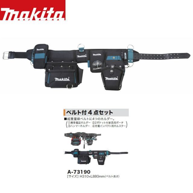 マキタ ツールホルダー＆バッグ ベルト付4点セット A-73190 サイズH310xL880mm(ベルト長さ) 超重量級ベルトに4つのホルダー