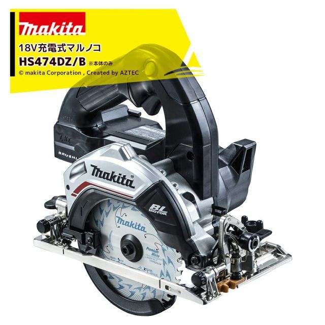 マキタ 18V 充電式マルノコ 刃径125mm/切込47mm 本体のみ バッテリ・充電器・ケース別売 HS474DZ