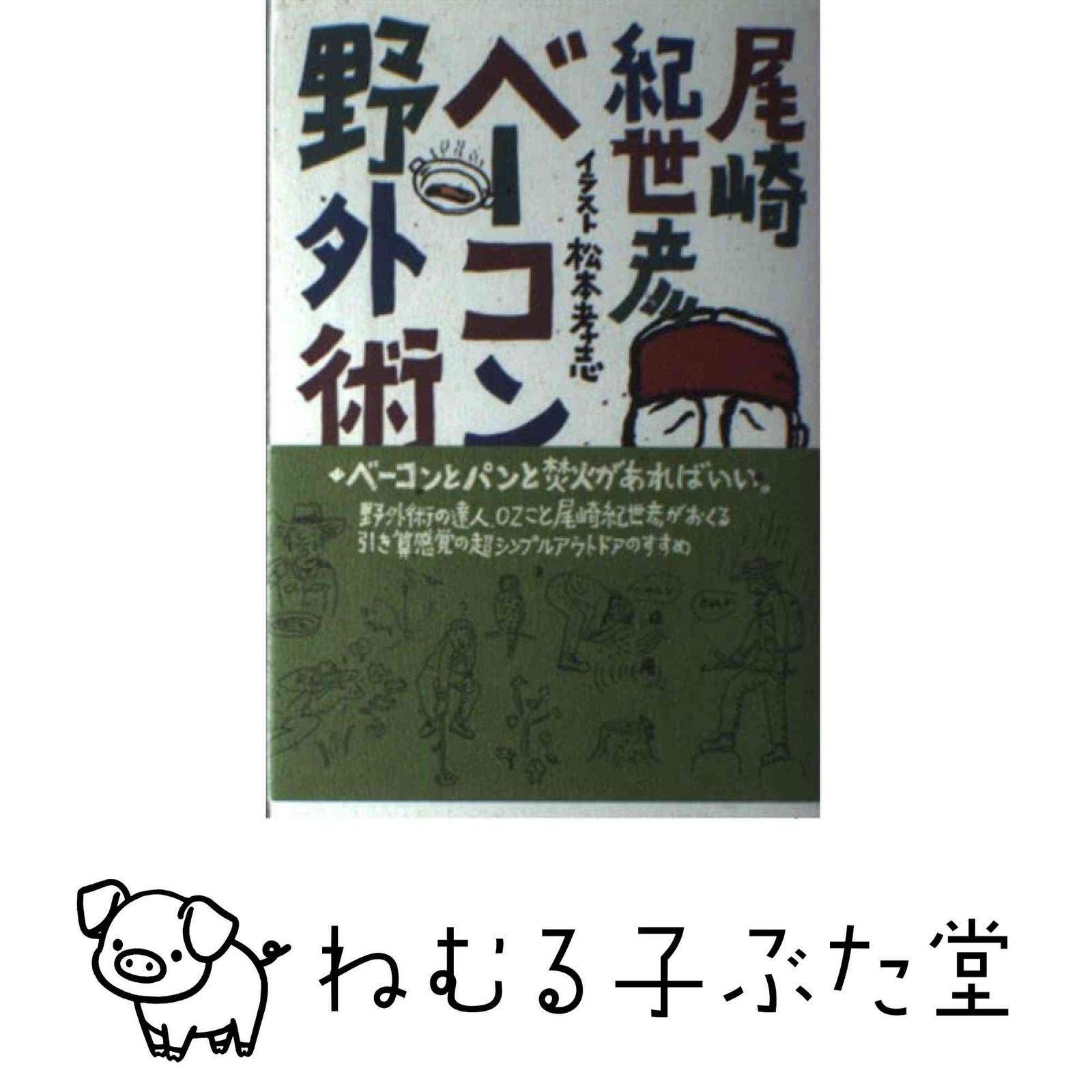 本 [初版・帯付] ベーコン野外術 尾崎紀世彦