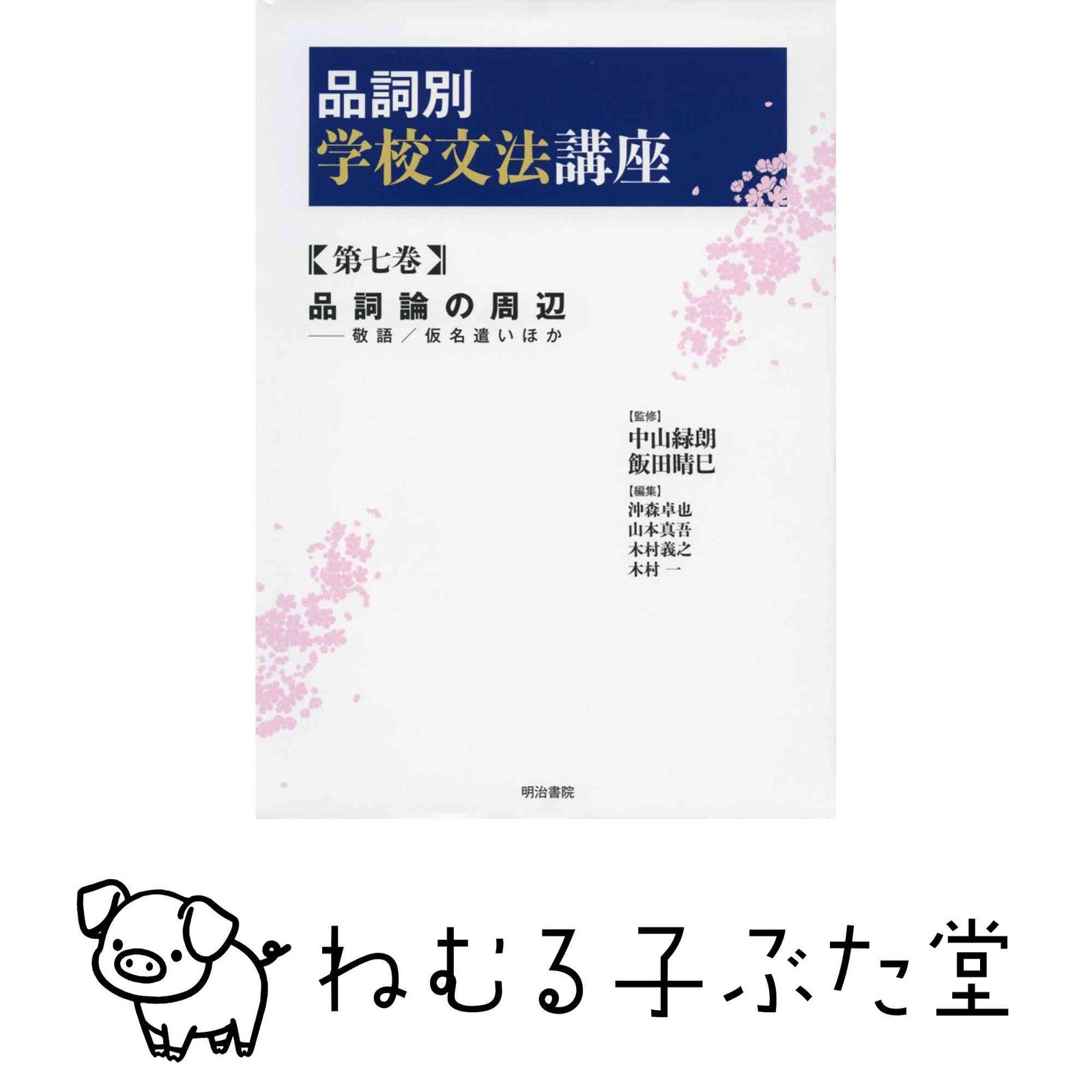 沖森 卓也 品詞別学校文法講座 品詞別 第7巻 第2巻⁄中山緑朗⁄飯田晴巳