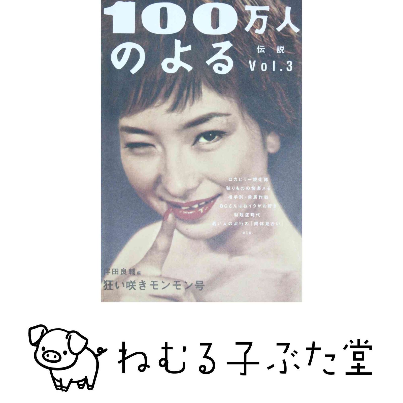 初版 帯付き100万人のよる伝説 狂い咲きモンモン号 Vol.3 伴田良輔 100万人のよる伝説 狂い咲きモンモン号 (vol.3) 伴田良輔 - メルカリ