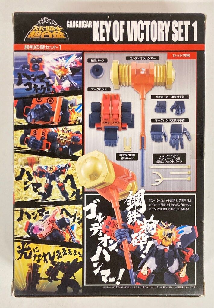 バンダイ スーパーロボット超合金/ガオガイガー 勝利の鍵セット1