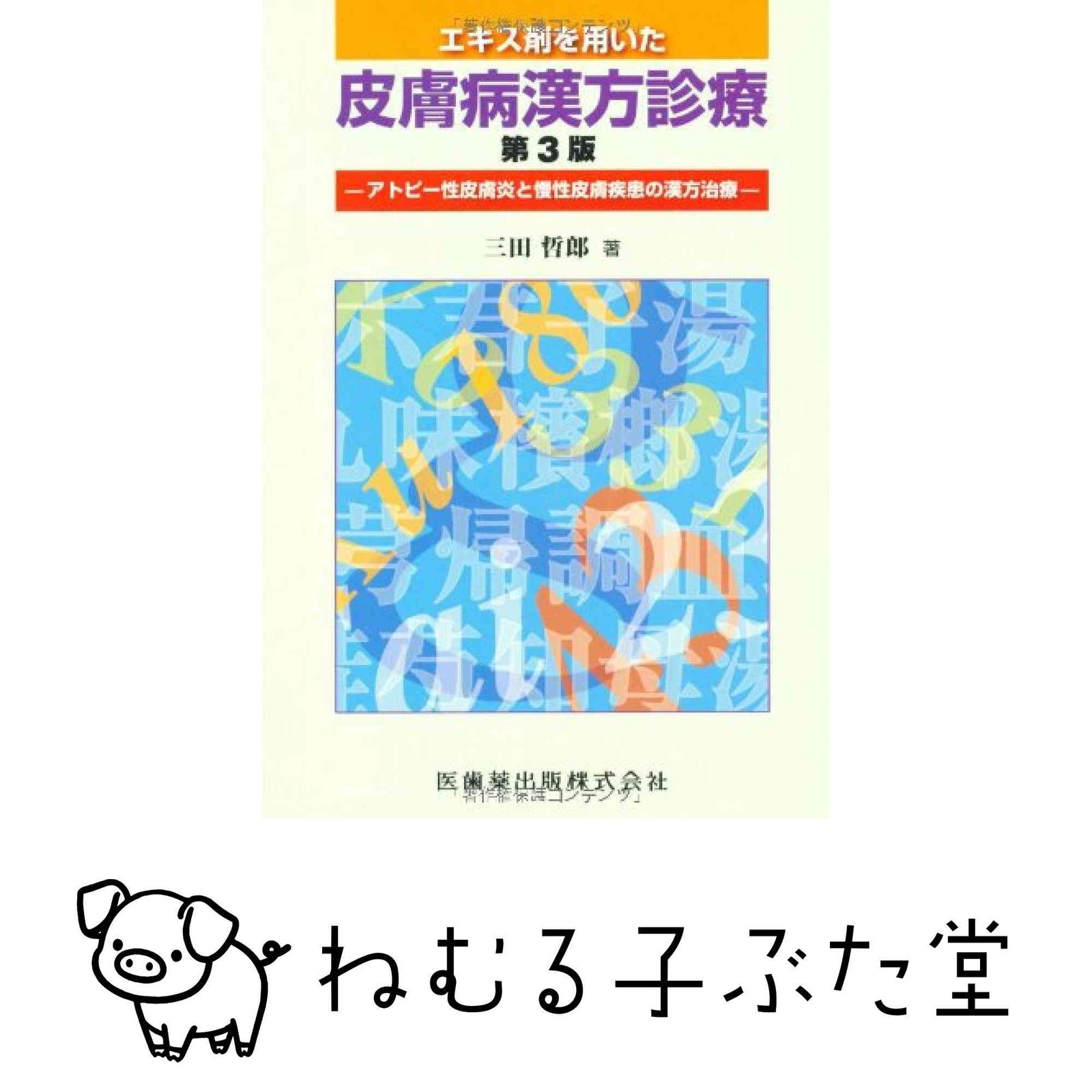 エキス剤を用いた皮膚病漢方診療第3版アトピー性皮膚炎と慢性皮膚疾患の漢方治療 三田 哲郎