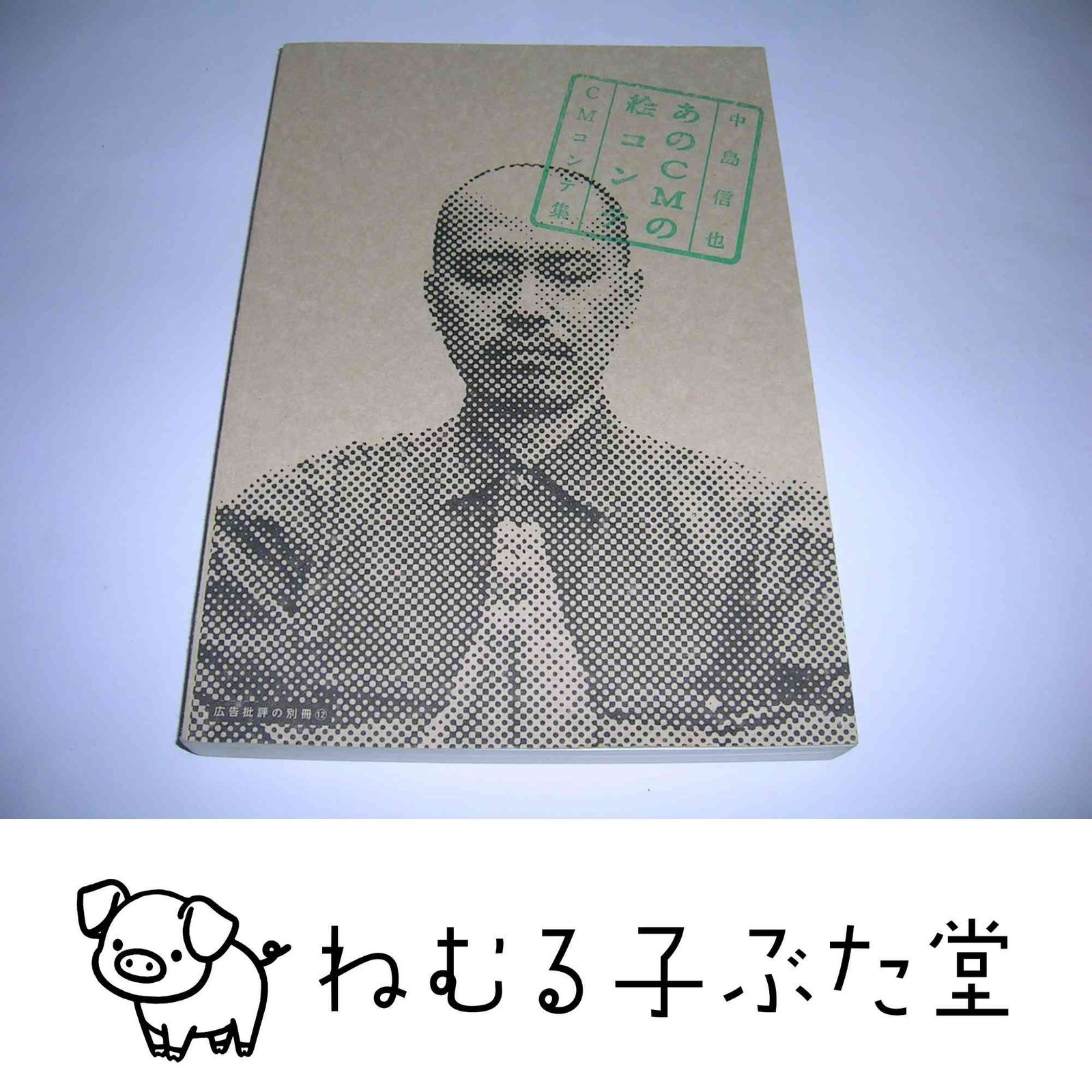 あのCMの絵コンテ: 中島信也CMコンテ集 (広告批評の別冊 12) 中島 信也