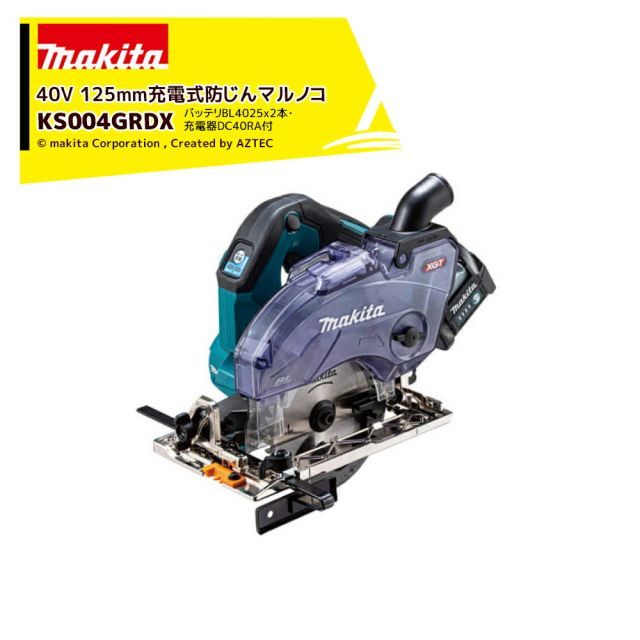マキタ 40Vmax 125mm充電式防じんマルノコ ダストボックス仕様 バッテリ・充電器セット品 KS004GRDX