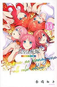 五等分の花嫁 全巻セット 春場ねぎ 講談社｜Yahoo!フリマ 1-14