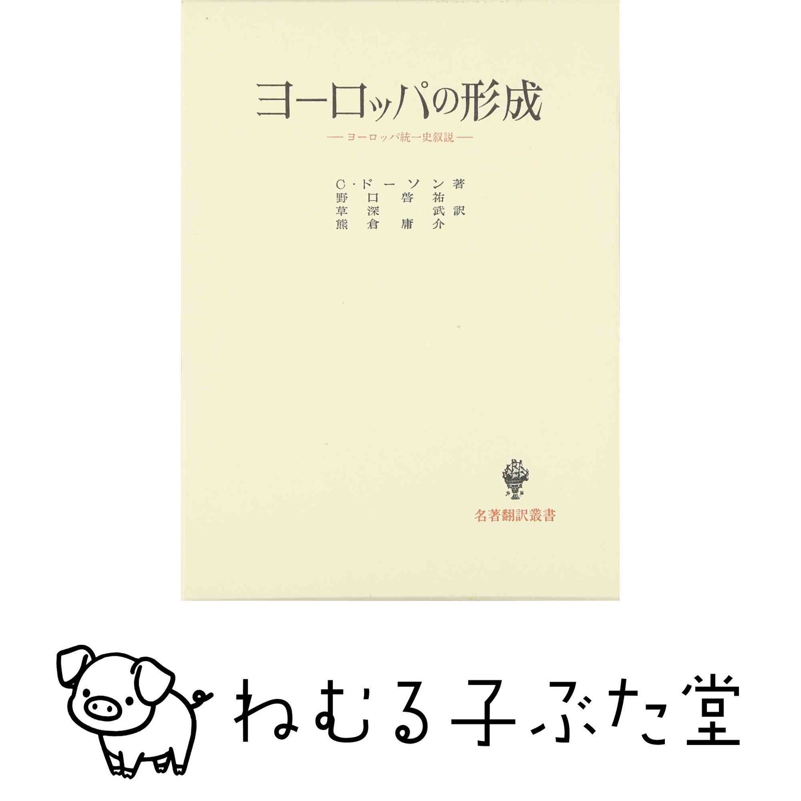 ヨーロッパの形成: ヨーロッパ統一史叙説 (名著翻訳叢書) クリストファー ドーソン? 啓祐， 野口? 庸介， 熊倉; 武， 草深