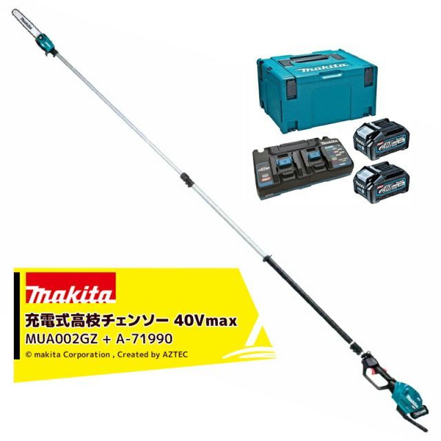 マキタ 40Vmax 充電式高枝チェンソー ガイド刃 250mm MUA002GZ + パワーソースキットXGT5 A-71990 セット品