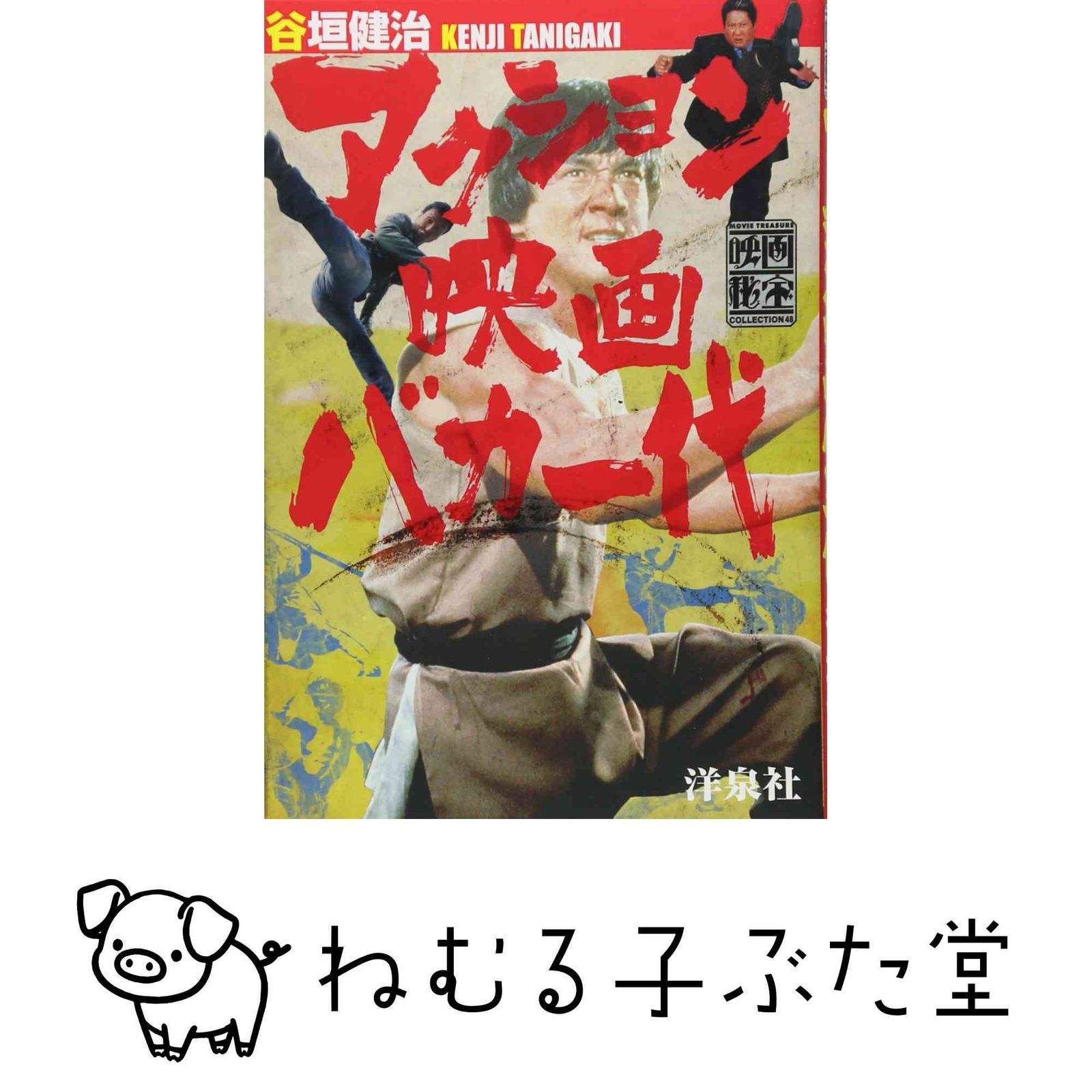 アクション映画バカ一代 谷垣健治 アクション映画バカ一代/谷垣健治