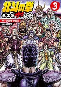 【全巻初版/絶版】北斗の拳 拳王軍ザコたちの挽歌 1-3巻セット 倉尾宏 北斗の拳 拳王軍ザコたちの挽歌 全巻（1-3巻セット・完結）倉尾宏【10