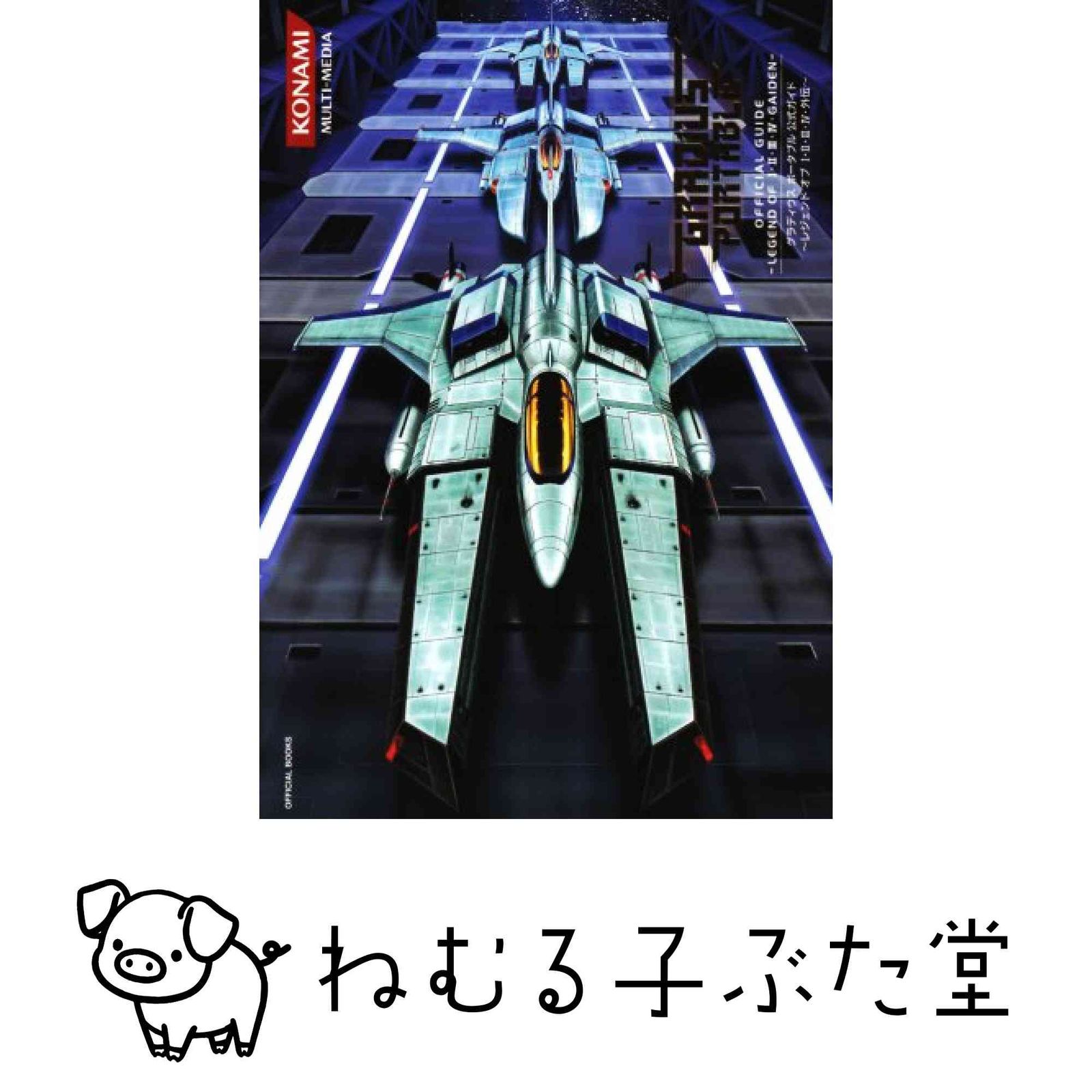 （難あり、ページ分離あり）グラディウスポータブル公式ガイド グラディウス ポータブル 公式ガイド ~レジェンド オブ I・II・III・IV