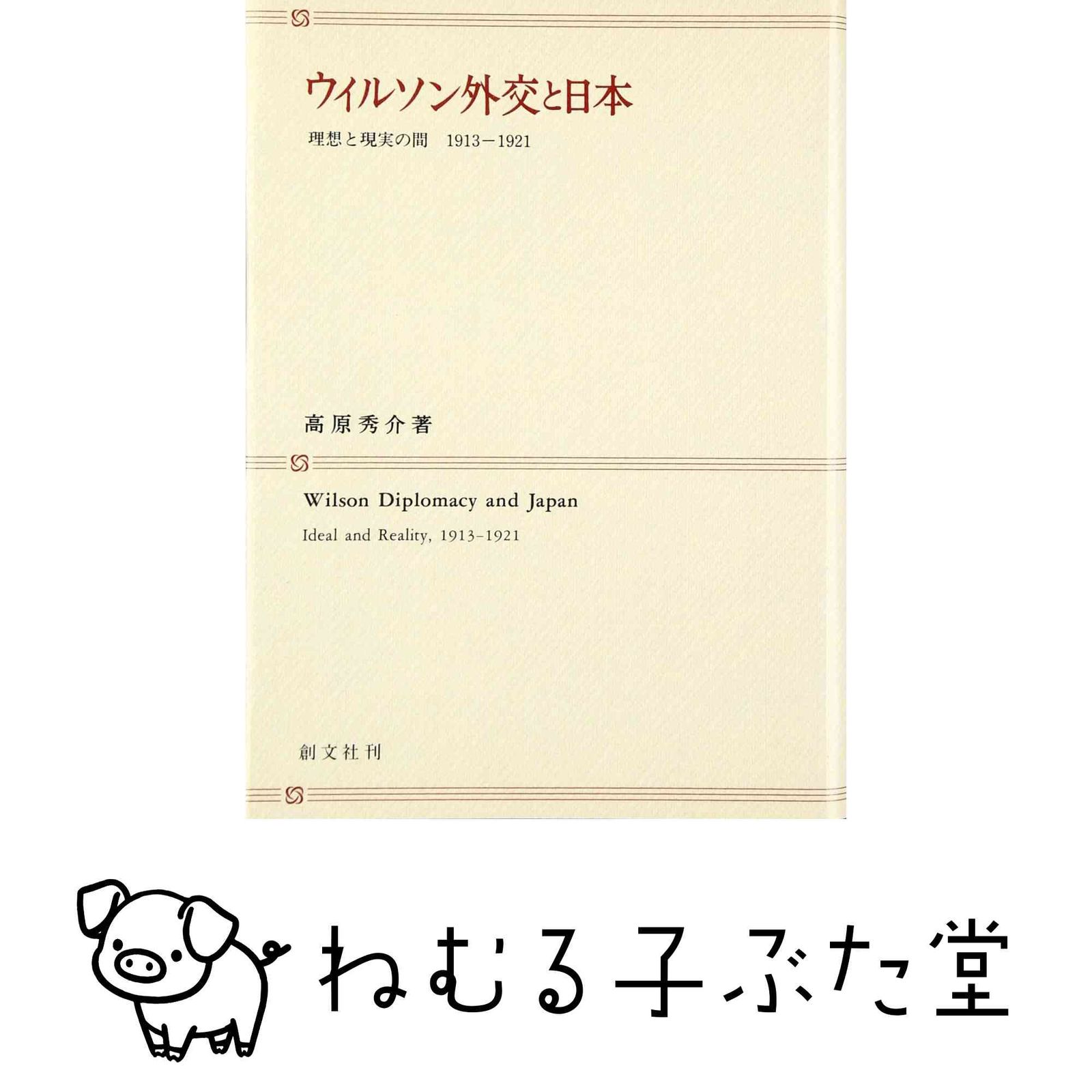 ウイルソン外交と日本: 理想と現実の間 1913-1921 高原 秀介