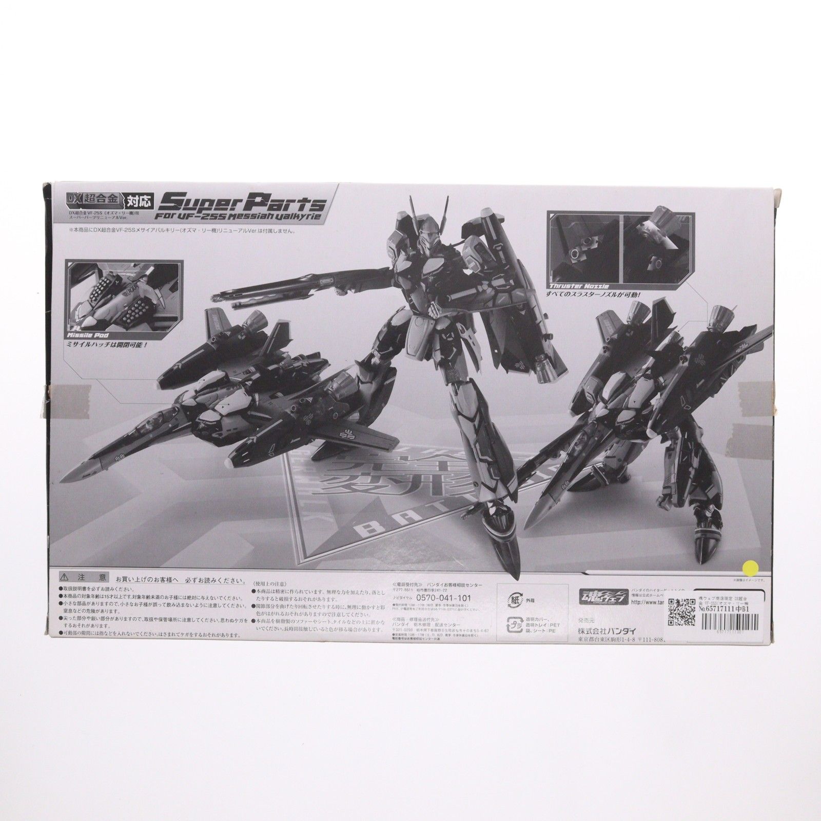 魂ウェブ商店限定 DX超合金 VF-25S(オズマ・リー機)用 スーパーパーツ