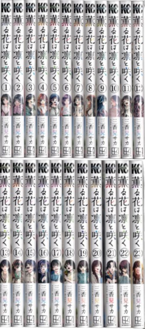 【新品】薫る花は凛と咲く 1巻〜23巻 全巻セット 三香見サカ 青春 恋愛 漫画 コミック 講談社 マガポケ 漫画 10,656円