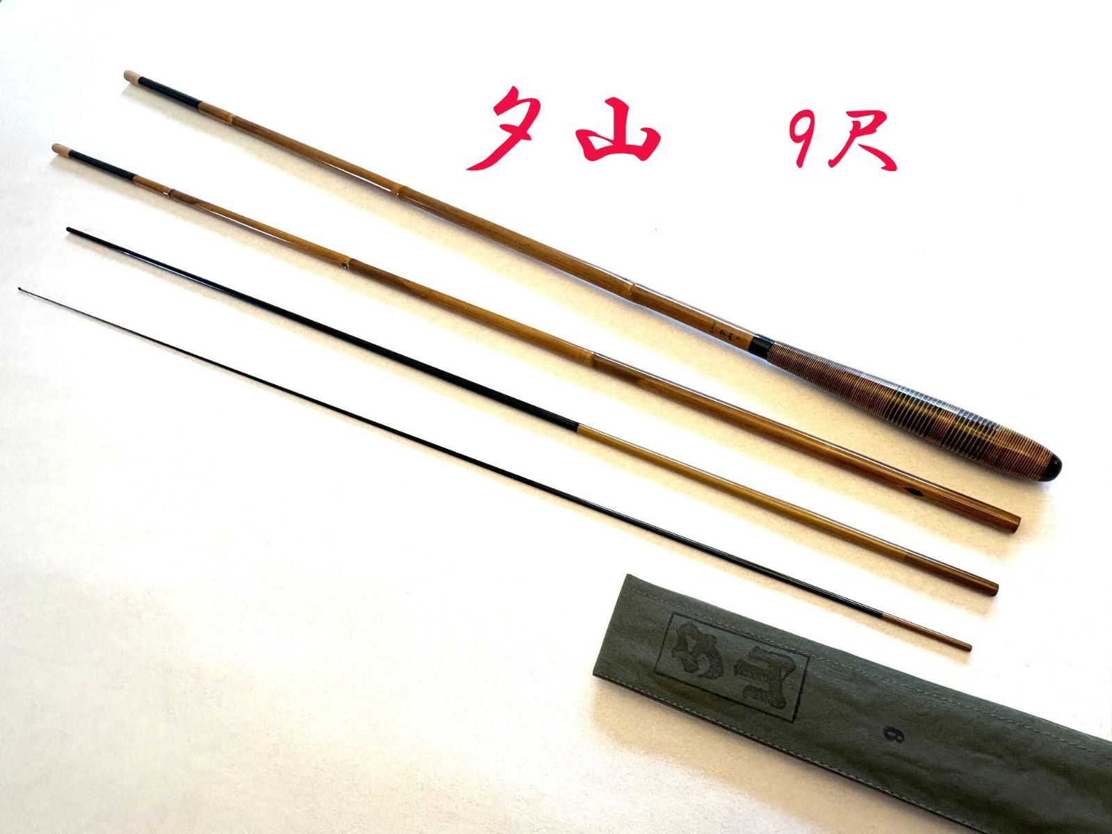 夕山（合成竿）2004年作　9尺　4継　硬式　（穂先・穂持）　カーボン　ME80193