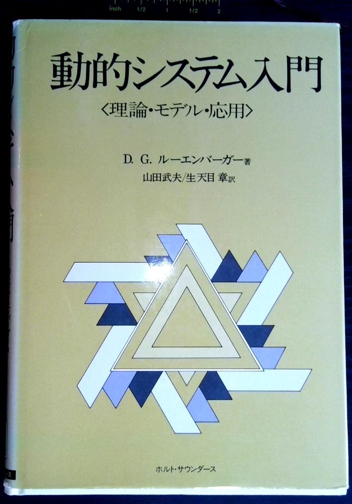 動的システム入門: 理論・モデル・応用