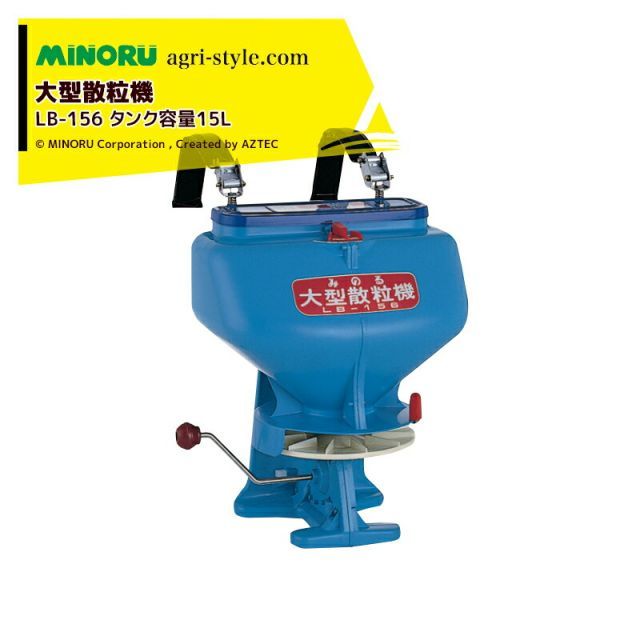 みのる産業｜＜4台セット品＞防除機 大型散粒機 LB-156 タンク容量15L 散粒器