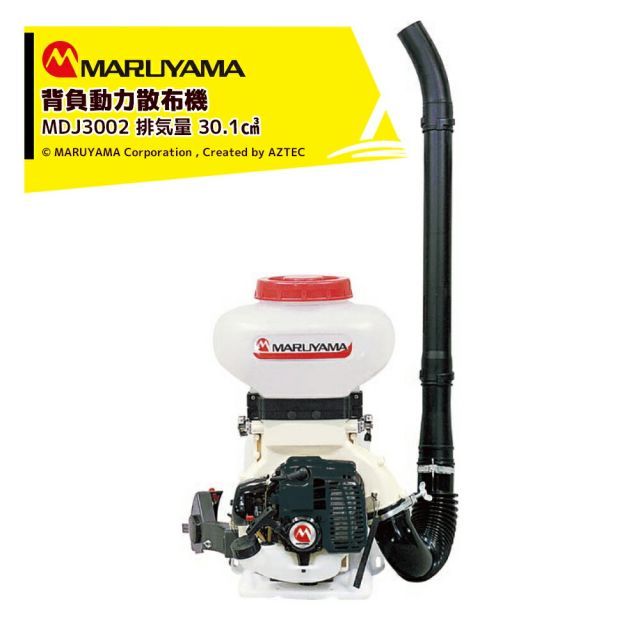 丸山製作所 背負動力散布機 エンジン式 MDJ3002-9 排気量 30.1cm3 タンク容量9L 質量7.8kg