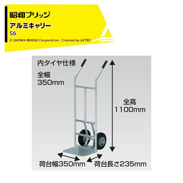 昭和ブリッジ アルミキャリー 超軽量キャリー Sシリーズ 荷台幅350x荷台長235mm バーハンドル 内タイヤ仕様 最大積載量150kg S6 法人様宛のみ 法人様宛のみ