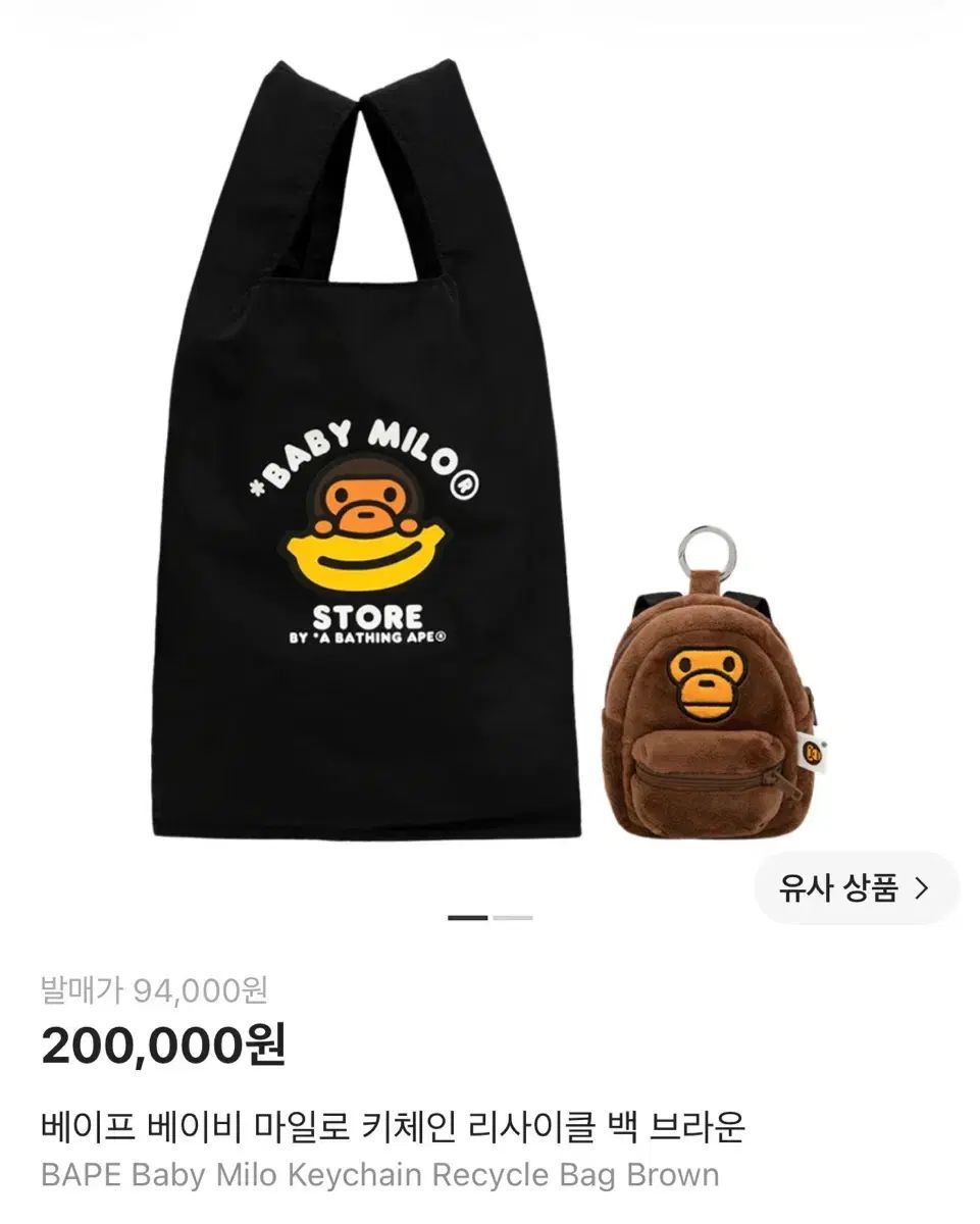 アベイシングエイプ ベイビー マイロ キーチェーン リサイクル バッグ